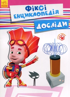 Паперова книга «Фіксі-енциклопедія. Досліди», автор Юліта Ран - фото №1 - мініатюра