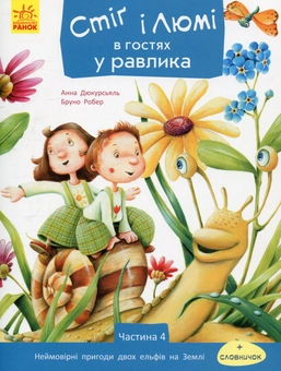 Бумажная книга «Стіґ і Люмі в гостях у равлика. Частина 4», автор Анна Дюкурсьяль - фото №1 - миниатюра