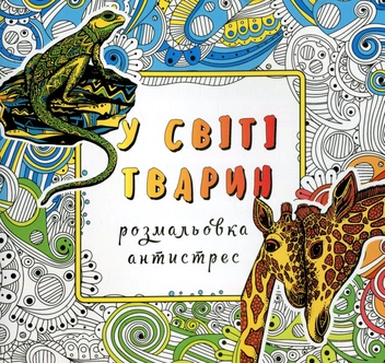 Бумажная книга «У світі тварин. Розмальовка-антистрес» - фото №1 - миниатюра