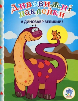 Бумажная книга «А динозавр великий?» - фото №1 - миниатюра