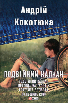 Паперова книга «Подвійний капкан», автор Андрій Кокотюха - фото №1 - мініатюра