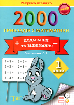 Паперова книга «2000 прикладів з математики. Додавання та  віднімання. Рахуємо швидко. 1 клас», автор Світлана Солодовник - фото №1 - мініатюра