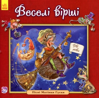 Бумажная книга «Веселі вірші» - фото №1 - миниатюра