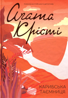Паперова книга «Карибська таємниця», автор Агата Крісті - фото №1 - мініатюра