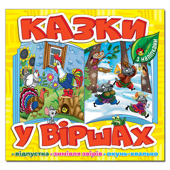 Паперова книга «Казки у віршах. Жовта» - фото №1 - мініатюра