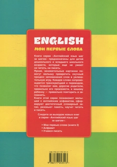 Бумажная книга «Мои первые слова. Книга 1» - фото №2 - миниатюра
