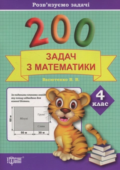 Бумажная книга «Практикум. 200 задач з математики. 4 клас», автор Виктория Васютенко - фото №1 - миниатюра