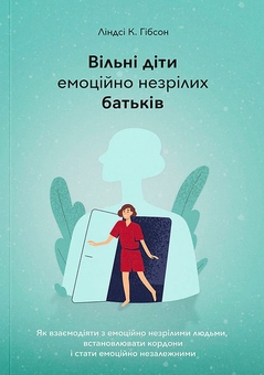 Бумажная книга «Долаємо співзалежність + Вільні діти емоційно незрілих батьків  (комплект із 2 книг)», авторов Мелоди Битти, Линдси К. Гибсон - фото №4 - миниатюра