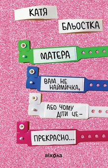 Бумажная книга «Ключі сили + Матера вам не наймичка, або Чому діти це — прекрасно... (комплект із 2 книг)», авторов Светлана Ройз, Катя Бльостка - фото №4 - миниатюра