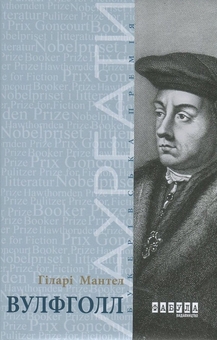 Бумажная книга «Гіларі Мантел (комплект із 2 книг)», автор Хилари Мантел - фото №4 - миниатюра