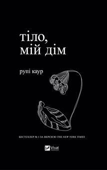 Бумажная книга «Рупі Каур. Молоко і мед + Тіло, мій дім (комплект із 2 книг)», автор Рупи Каур - фото №4 - миниатюра