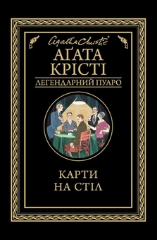 Бумажная книга «Загадка Блакитного потяга + Карти на стіл (комплект із 2 книг)», автор Агата Кристи - фото №4 - миниатюра