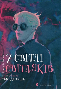 Паперова книга «У світлі світляків. Пошуки відправника + У світлі світляків. Там, де тиша (комплект із 2 книг)», автор Ольга Войтенко - фото №4 - мініатюра