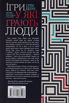 Паперова книга «Ігри, у які грають люди», автор Ерік Берн - фото №2 - мініатюра