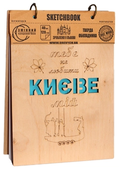  «Скетчбук Drevych Києве мій А5 (0156177)» - фото №1 - миниатюра