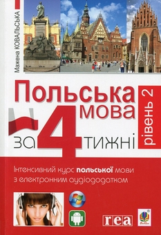 Паперова книга «Польська мова за 4 тижні + Польська мова за 4 тижні. Рівень 2 (комплект із 2 книг)», автор Мажена Ковальська - фото №4 - мініатюра