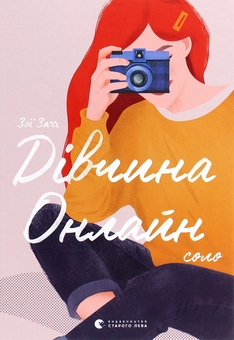 Бумажная книга «Поцілунок у Нью-Йорку + Дівчина онлайн. Соло (комплект із 2 книг)», авторов Кэтрин Райдер, Зои Сагг - фото №4 - миниатюра
