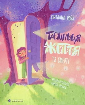 Бумажная книга «Мої (не) критичні дні + Таємниця життя та смерті  (комплект із 2 книг)», авторов Челла Квинт, Светлана Ройз - фото №4 - миниатюра