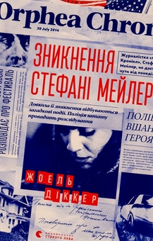Бумажная книга «Справа Аляски Сандерс + Правда про справу Гаррі Квеберта + Зникнення Стефані Мейлер (комплект із 3 книг)», автор Жоэль Диккер - фото №5 - миниатюра