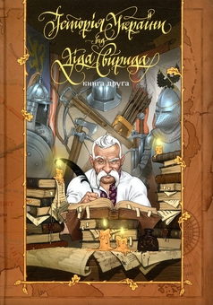 Бумажная книга « Історія України від Діда Свирида (комплект із 3 книг)», автор Дед Свирид - фото №4 - миниатюра