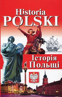 Бумажная книга «Nowoczesna Polska. Сучасна Польща + Historia Polski. Історія Польщі (комплект із 2 книг)», авторов Богдан Андрущенко, Игорь Андрущенко, Алла Бойченко, Наталья Шумлянская - фото №4 - миниатюра