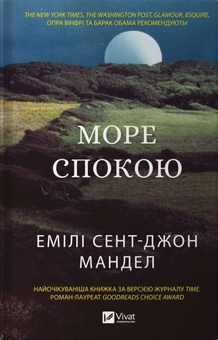 Бумажная книга «Десять тисяч дверей Дженьєрі + Море Спокою (комплект із 2 книг)», авторов Аликс Э. Харроу, Эмили Сент-Джон Мандел - фото №4 - миниатюра