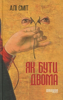 Бумажная книга «Алі Сміт (комплект із 2 книг)», автор Али Смит - фото №4 - миниатюра