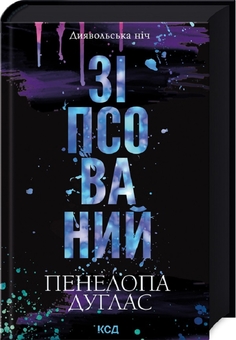 Бумажная книга «Пенелопа Дуглас (комплект із 3 книг)», автор Пенелопа Дуглас - фото №3 - миниатюра