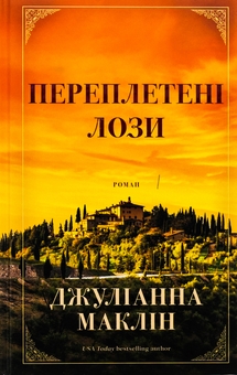 Бумажная книга «Переплетені лози», автор Джулианна Маклин - фото №1 - миниатюра