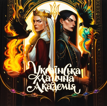 Бумажная книга «Артбук. Українська магічна академія» - фото №1 - миниатюра