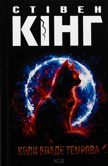 Бумажная книга «Коли впаде темрява», автор Стивен Кинг - фото №1 - миниатюра