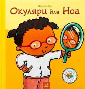 Бумажная книга «Окуляри для Ноа», автор Паулина Ауд - фото №1 - миниатюра