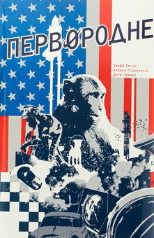 Бумажная книга «Первородне», автор Джефф Лемир - фото №1 - миниатюра