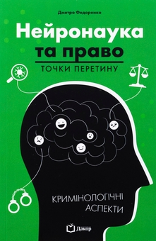 Паперова книга «Нейронаука та право. Точки перетину», автор Дмитро Федоренко - фото №1 - мініатюра