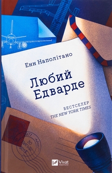 Бумажная книга «Любий Едварде  », автор Энн Наполитано - фото №1 - миниатюра