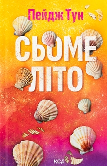 Бумажная книга «Сьоме літо», автор Пейдж Тун - фото №1 - миниатюра