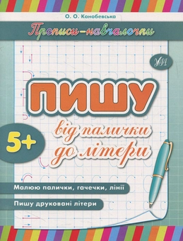 Бумажная книга «Пишу від палички до літери», автор Ольга Конобевская - фото №1 - миниатюра