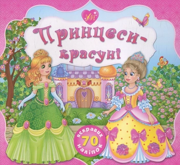 Паперова книга «Принцеси-красуні», автор Катерина Смірнова - фото №1 - мініатюра