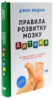 Паперова книга «Правила розвитку мозку дитини. Ростимо розумного і щасливого малюка від 0 до 5 років», автор Джон Медіна - фото №3 - мініатюра