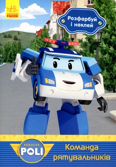 Паперова книга «Robocar Poli. Розфарбуй і наклей. Команда рятувальників» - фото №1 - мініатюра