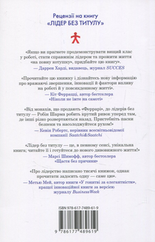 Паперова книга «Лідер без титулу», автор Робін Шарма - фото №3 - мініатюра