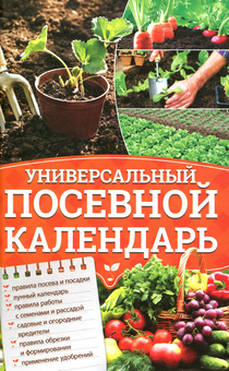 Бумажная «Универсальный посевной календарь», автора Без автора– фото №1