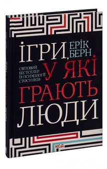 Паперова книга «Ігри, у які грають люди», автор Ерік Берн - фото №3 - мініатюра