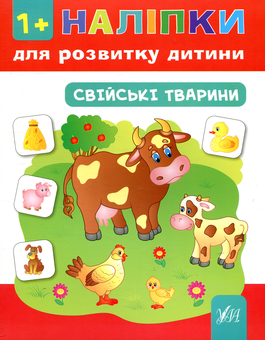 Паперова книга «Наліпки для розвитку дитини. Свійські тварини», автор Катерина Смірнова - фото №1 - мініатюра