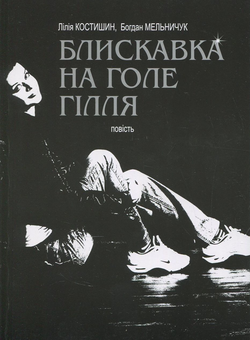 Паперова книга «Блискавка на голе гілля», авторів Богдан Мельничук, Лілія Костишин - фото №3 - мініатюра
