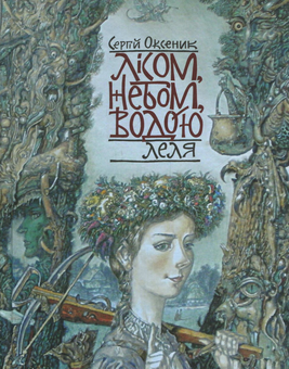 Бумажная книга «Лісом, небом, водою. Книга 1-3 (комплект з 3-х книг)», автор Сергей Оксеник - фото №3 - миниатюра