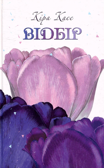 Бумажная книга «Відбір», автор Кира Касс - фото №1 - миниатюра