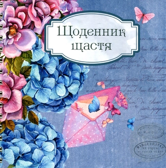 Бумажная книга «Щоденник щастя 1» - фото №1 - миниатюра