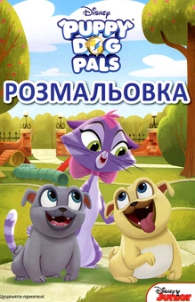 Паперова книга «Цуценята-приятелі. Розмальовка» - фото №1 - мініатюра