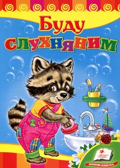 Паперова книга «Буду слухняним», авторів Марина Скидан, Наталія Латушко - фото №1 - мініатюра